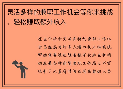 灵活多样的兼职工作机会等你来挑战，轻松赚取额外收入
