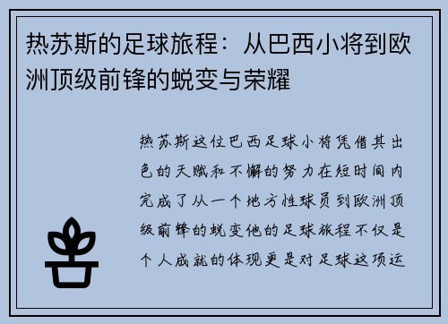 热苏斯的足球旅程：从巴西小将到欧洲顶级前锋的蜕变与荣耀
