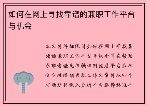 如何在网上寻找靠谱的兼职工作平台与机会