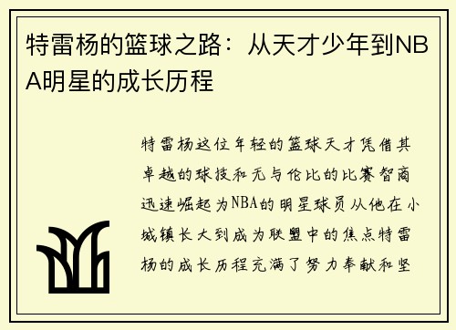 特雷杨的篮球之路：从天才少年到NBA明星的成长历程