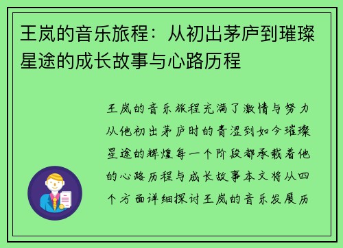 王岚的音乐旅程：从初出茅庐到璀璨星途的成长故事与心路历程