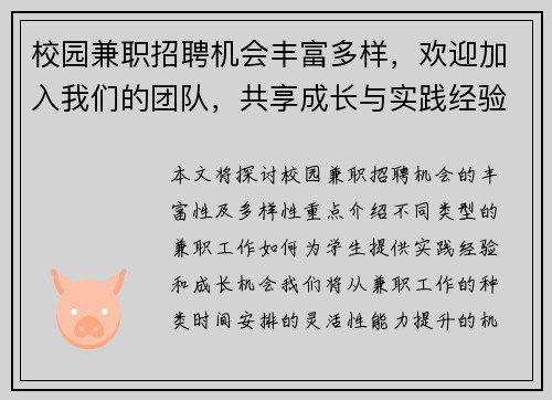 校园兼职招聘机会丰富多样，欢迎加入我们的团队，共享成长与实践经验