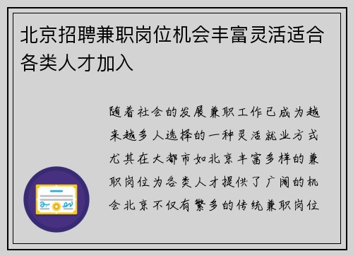 北京招聘兼职岗位机会丰富灵活适合各类人才加入