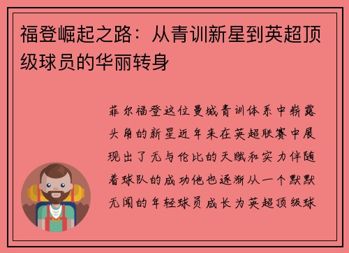 福登崛起之路：从青训新星到英超顶级球员的华丽转身