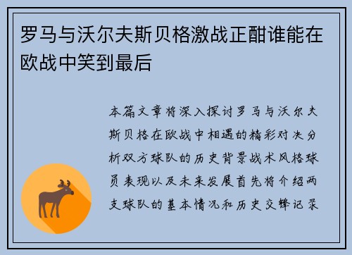 罗马与沃尔夫斯贝格激战正酣谁能在欧战中笑到最后