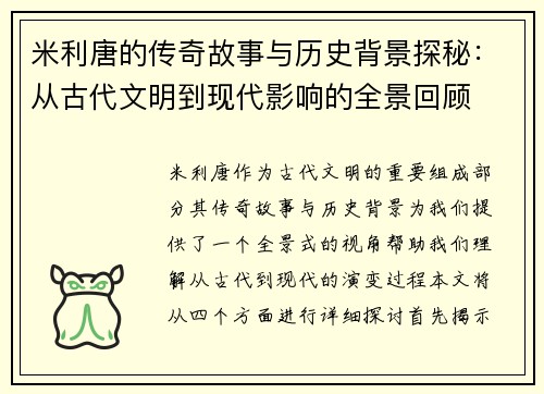 米利唐的传奇故事与历史背景探秘：从古代文明到现代影响的全景回顾