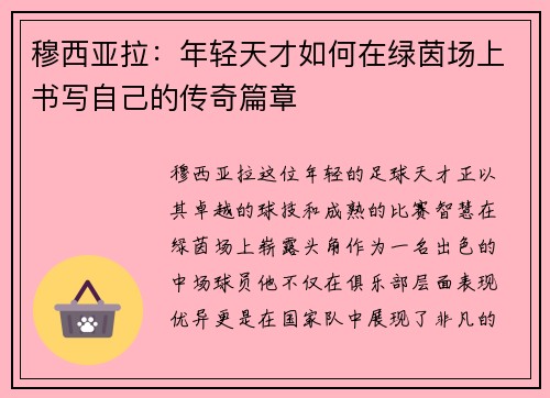穆西亚拉：年轻天才如何在绿茵场上书写自己的传奇篇章