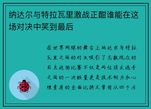 纳达尔与特拉瓦里激战正酣谁能在这场对决中笑到最后