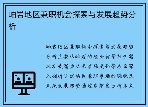 岫岩地区兼职机会探索与发展趋势分析
