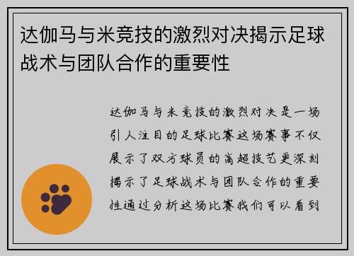 达伽马与米竞技的激烈对决揭示足球战术与团队合作的重要性