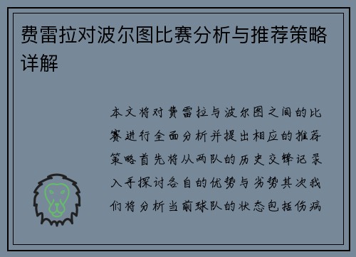 费雷拉对波尔图比赛分析与推荐策略详解