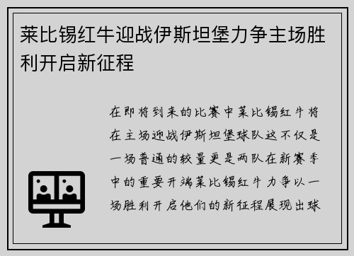 莱比锡红牛迎战伊斯坦堡力争主场胜利开启新征程