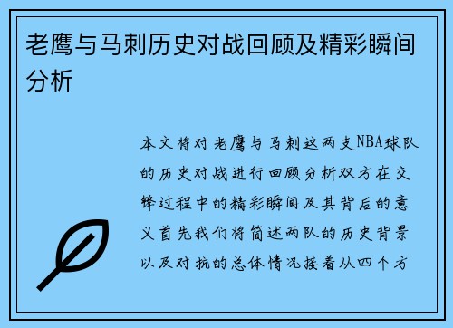 老鹰与马刺历史对战回顾及精彩瞬间分析