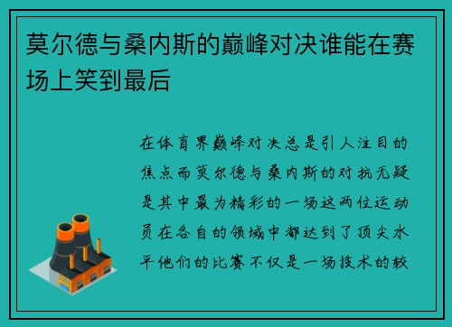 莫尔德与桑内斯的巅峰对决谁能在赛场上笑到最后