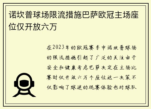 诺坎普球场限流措施巴萨欧冠主场座位仅开放六万