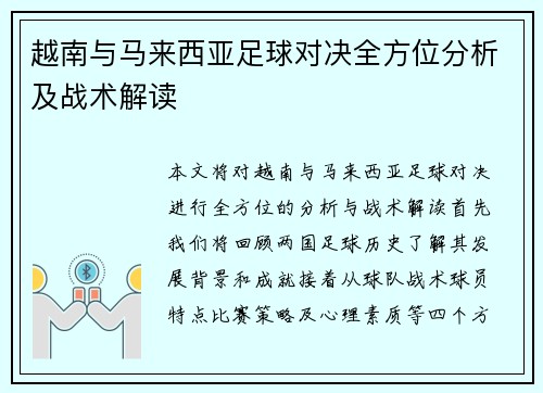 越南与马来西亚足球对决全方位分析及战术解读