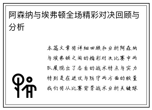 阿森纳与埃弗顿全场精彩对决回顾与分析