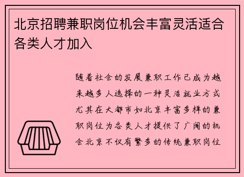 北京招聘兼职岗位机会丰富灵活适合各类人才加入