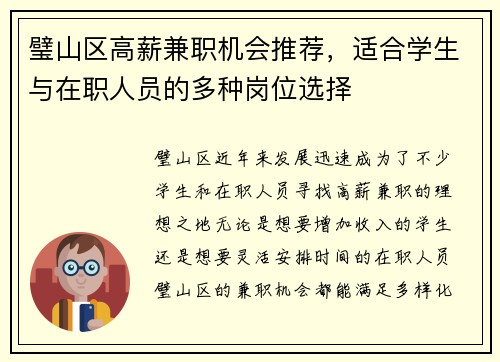 璧山区高薪兼职机会推荐，适合学生与在职人员的多种岗位选择