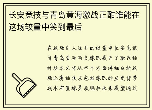 长安竞技与青岛黄海激战正酣谁能在这场较量中笑到最后