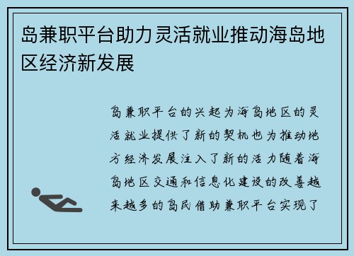 岛兼职平台助力灵活就业推动海岛地区经济新发展