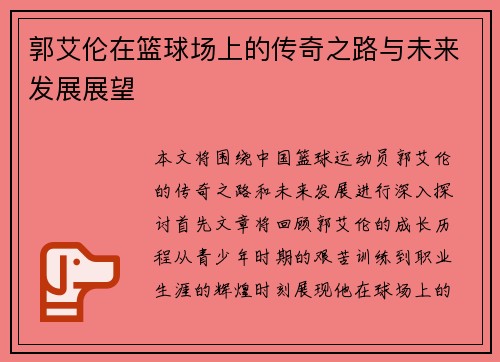 郭艾伦在篮球场上的传奇之路与未来发展展望