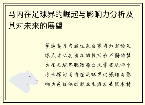 马内在足球界的崛起与影响力分析及其对未来的展望
