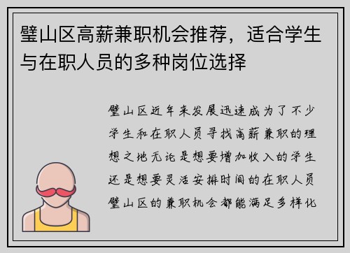 璧山区高薪兼职机会推荐，适合学生与在职人员的多种岗位选择