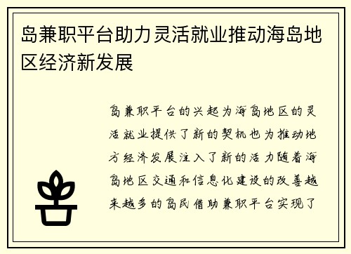 岛兼职平台助力灵活就业推动海岛地区经济新发展