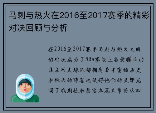 马刺与热火在2016至2017赛季的精彩对决回顾与分析