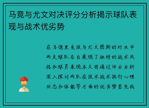 马竞与尤文对决评分分析揭示球队表现与战术优劣势
