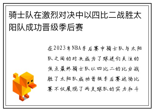 骑士队在激烈对决中以四比二战胜太阳队成功晋级季后赛