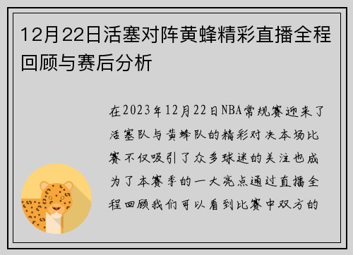 12月22日活塞对阵黄蜂精彩直播全程回顾与赛后分析