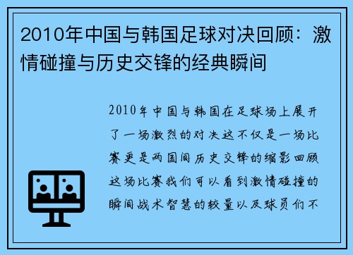2010年中国与韩国足球对决回顾：激情碰撞与历史交锋的经典瞬间