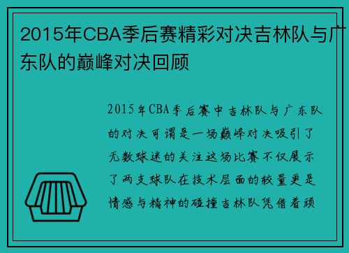 2015年CBA季后赛精彩对决吉林队与广东队的巅峰对决回顾