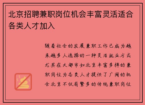 北京招聘兼职岗位机会丰富灵活适合各类人才加入