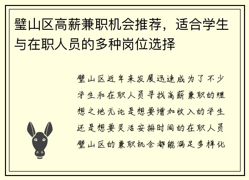 璧山区高薪兼职机会推荐，适合学生与在职人员的多种岗位选择