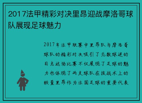 2017法甲精彩对决里昂迎战摩洛哥球队展现足球魅力