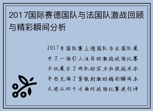 2017国际赛德国队与法国队激战回顾与精彩瞬间分析
