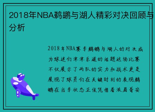 2018年NBA鹈鹕与湖人精彩对决回顾与分析