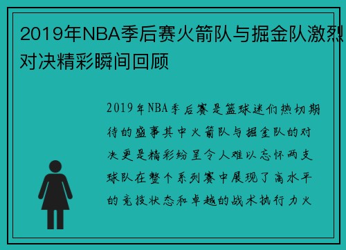 2019年NBA季后赛火箭队与掘金队激烈对决精彩瞬间回顾