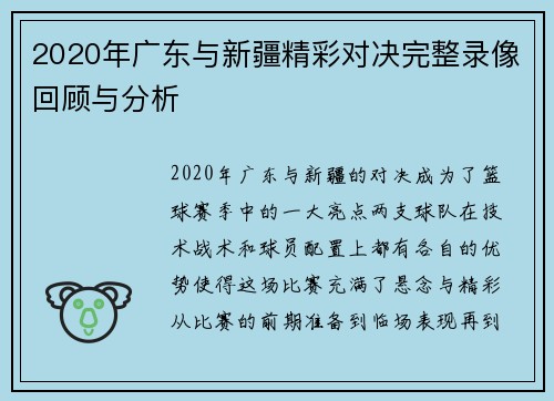 2020年广东与新疆精彩对决完整录像回顾与分析