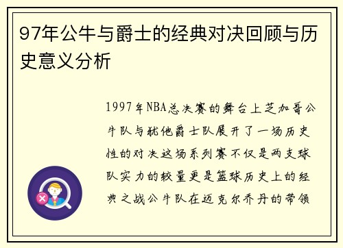 97年公牛与爵士的经典对决回顾与历史意义分析
