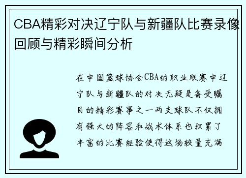 CBA精彩对决辽宁队与新疆队比赛录像回顾与精彩瞬间分析