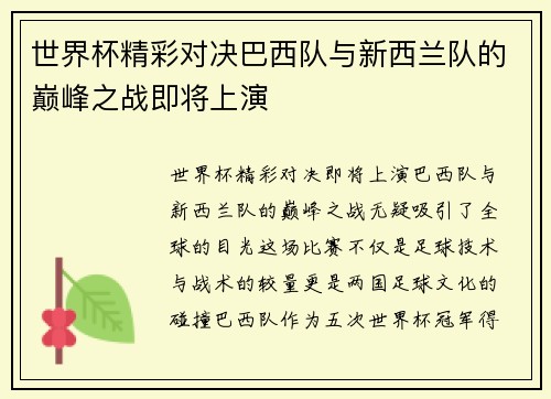世界杯精彩对决巴西队与新西兰队的巅峰之战即将上演