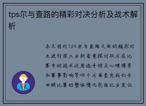 tps尔与查路的精彩对决分析及战术解析