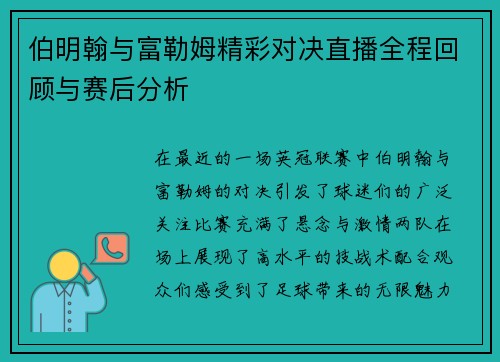 伯明翰与富勒姆精彩对决直播全程回顾与赛后分析