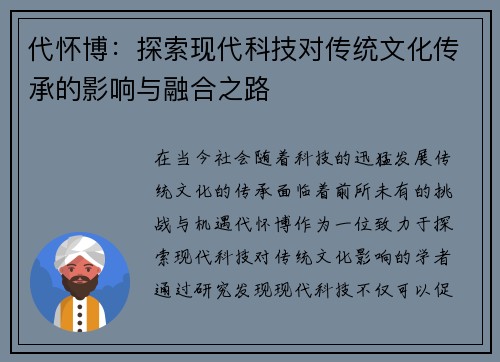 代怀博：探索现代科技对传统文化传承的影响与融合之路