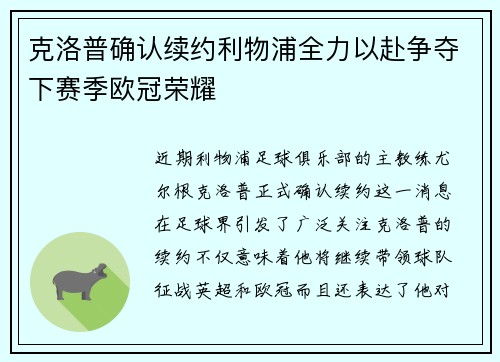 克洛普确认续约利物浦全力以赴争夺下赛季欧冠荣耀