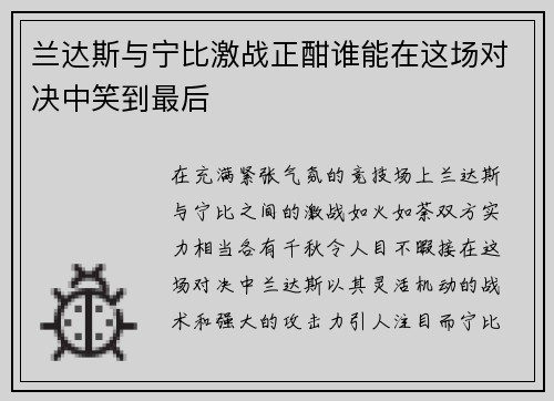 兰达斯与宁比激战正酣谁能在这场对决中笑到最后